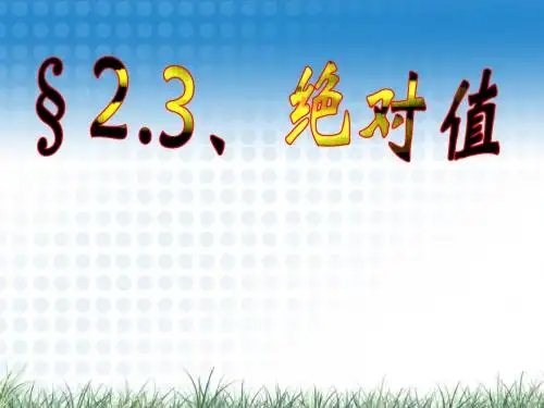 2、3、绝对值