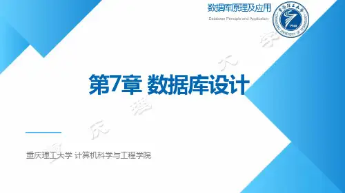 第7章 数据库设计-数据库原理及应用-微课视频版-李唯唯-清华大学出版社