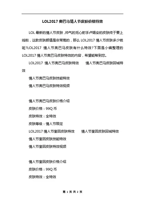 LOL2017奥巴马情人节皮肤价格特效