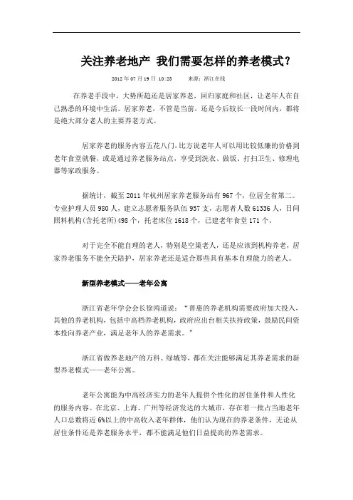 关注养老地产 我们需要怎样的养老模式