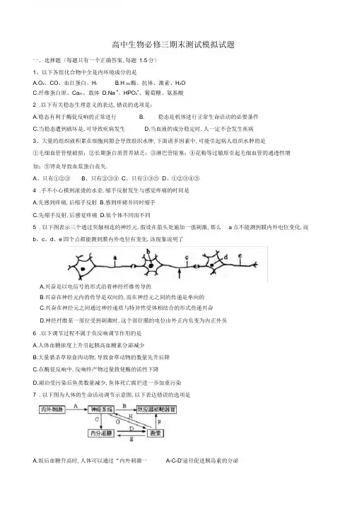 高中生物必修三期末考试模拟试题