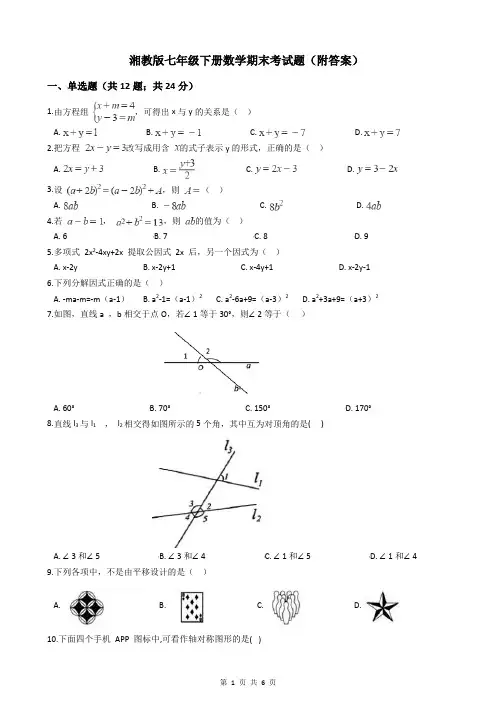湘教版七年级下册数学期末考试题(附答案)