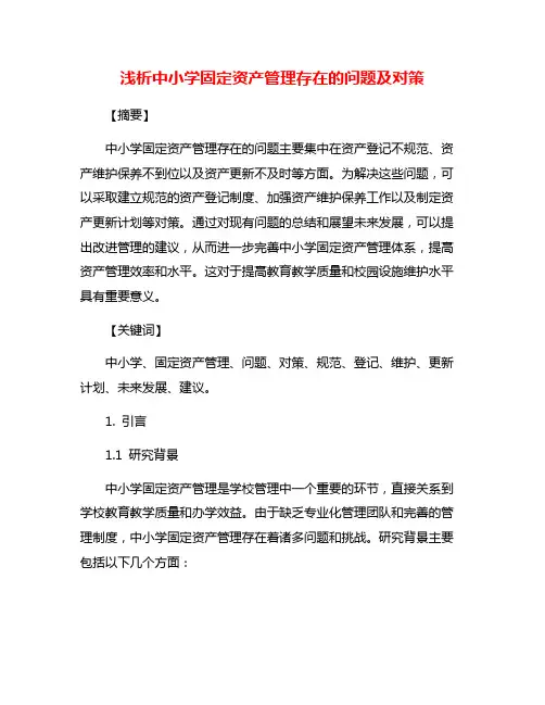 浅析中小学固定资产管理存在的问题及对策