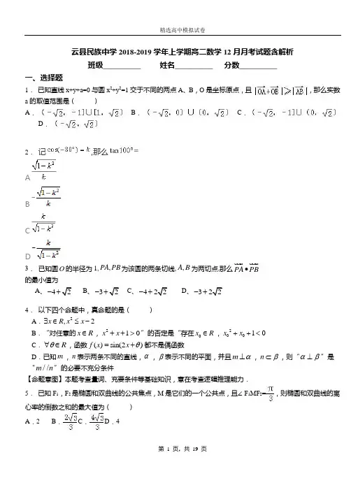 云县民族中学2018-2019学年上学期高二数学12月月考试题含解析