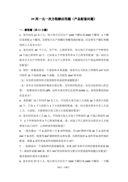 09列一元一次方程解应用题(产品配套问题)