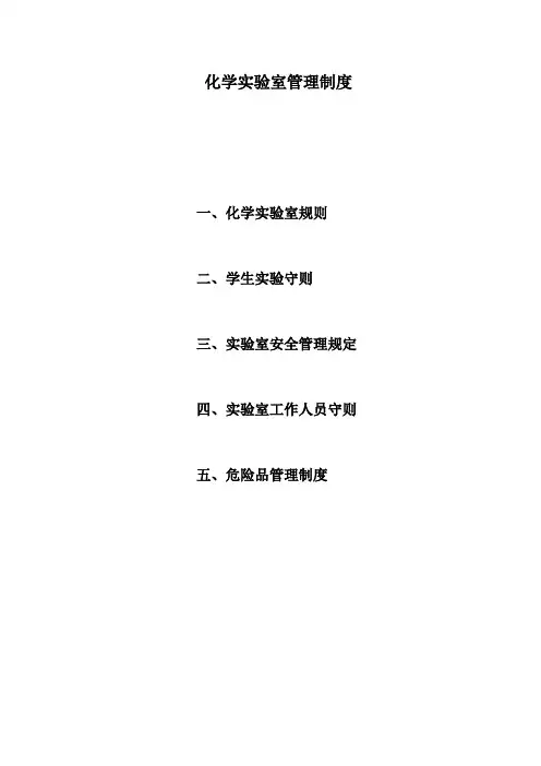 化学实验室管理制度 2