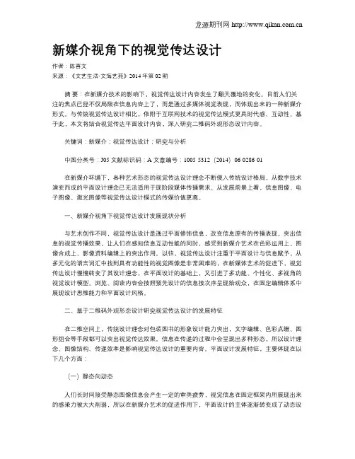 新媒介视角下的视觉传达设计