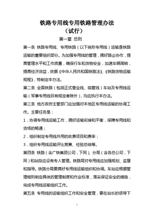 铁路专用线专用铁路管理办法