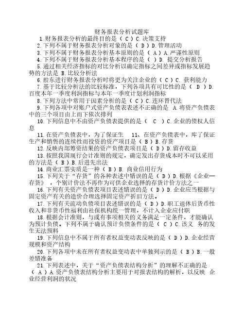财务报表分析试题库