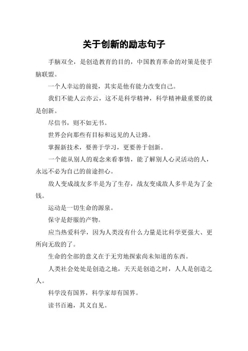 关于创新的励志句子