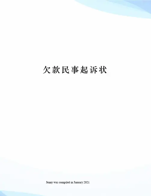 欠款民事起诉状