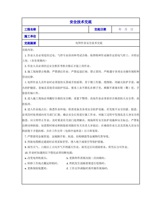 电焊工安全技术交底