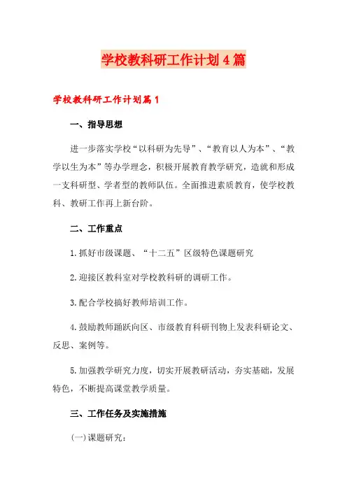 学校教科研工作计划4篇