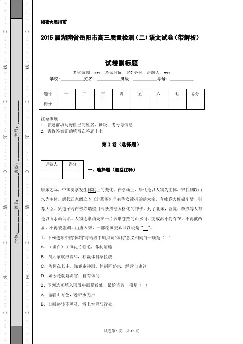 2015届湖南省岳阳市高三质量检测(二)语文试卷(带解析)