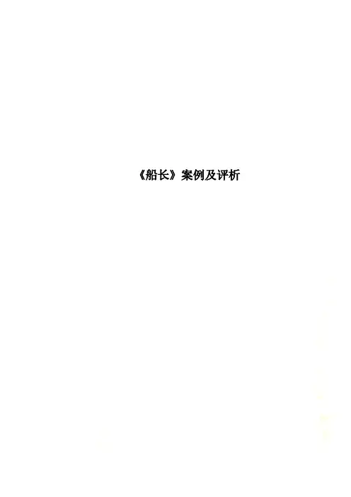 《船长》案例及评析