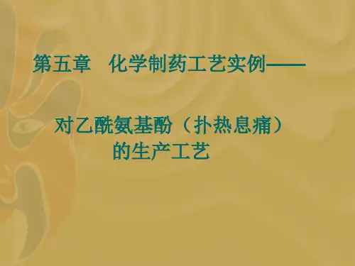 第5章化学制药工艺实例