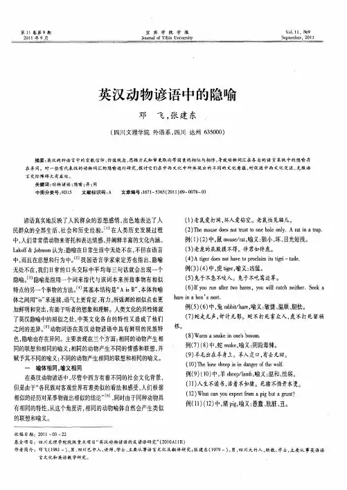 英汉动物谚语中的隐喻