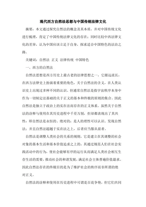 现代西方自然法思想中国传统法律文化