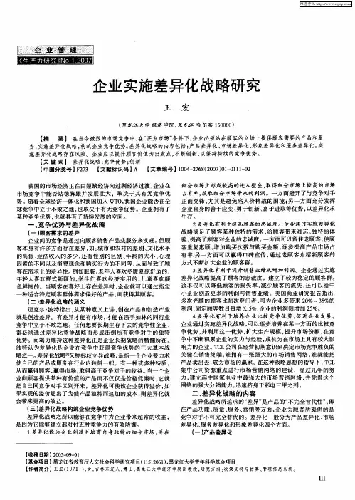 企业实施差异化战略研究