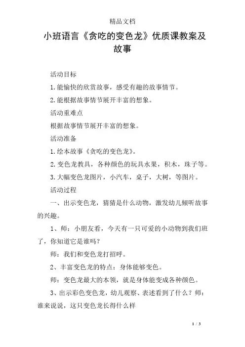 小班语言《贪吃的变色龙》优质课教案及故事