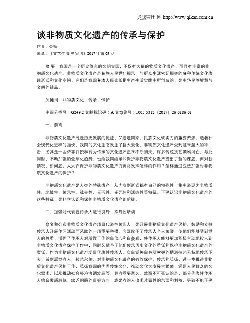 谈非物质文化遗产的传承与保护