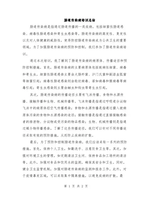肠道传染病培训总结