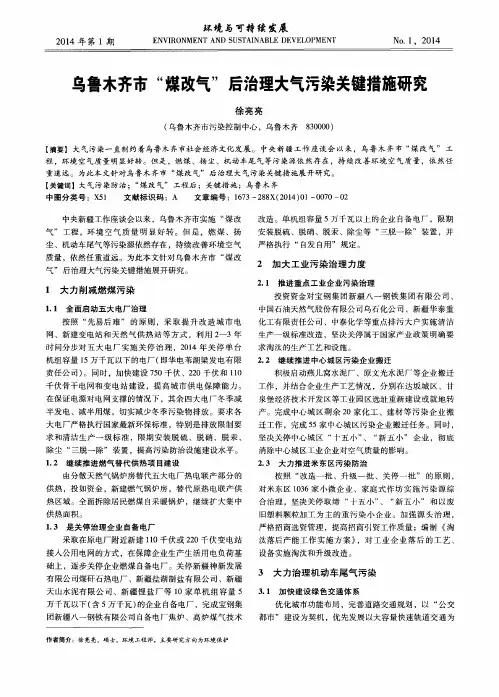 乌鲁木齐市“煤改气”后治理大气污染关键措施研究