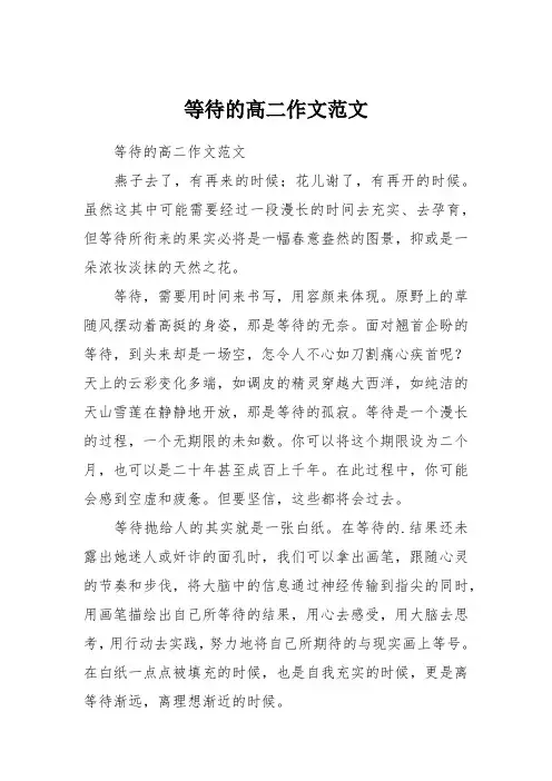 等待的高二作文范文