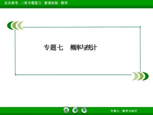 《走向高考》2014高三数学二轮专题复习课件：7-2概率