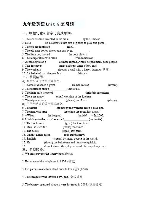 山东省临沭县青云镇中学九年级英语《Unit9 When was it invented》周周清