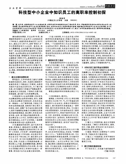 科技型中小企业中知识员工的离职率控制初探