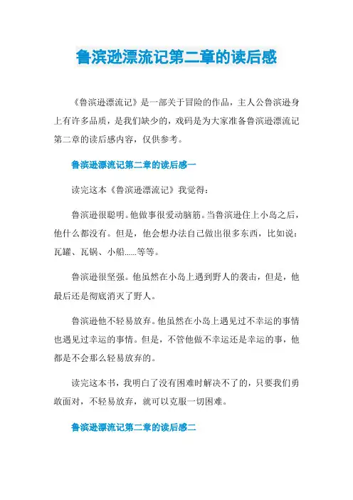 鲁滨逊漂流记第二章的读后感