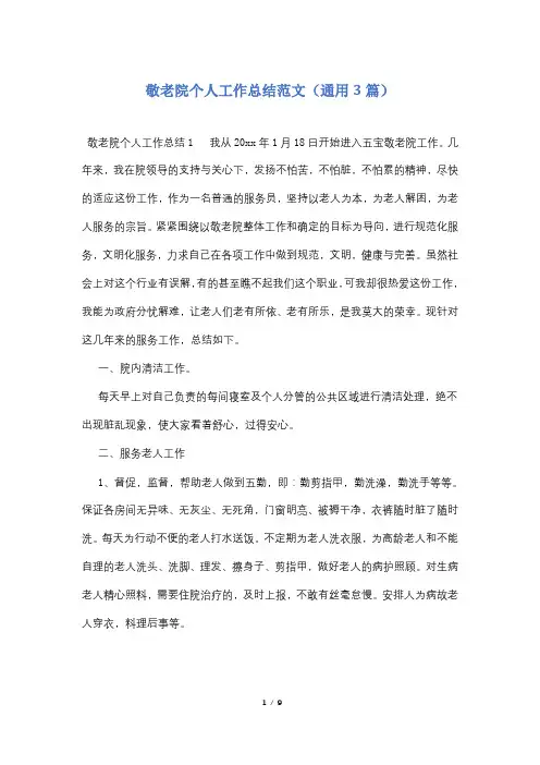 敬老院个人工作总结范文(通用3篇)
