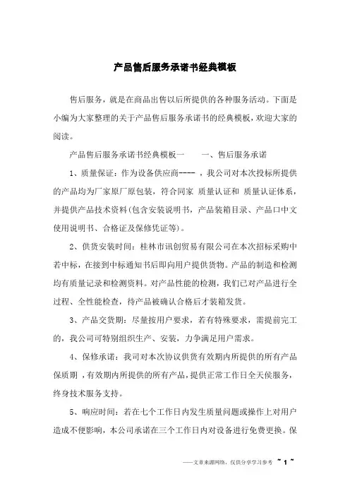 产品售后服务承诺书经典模板
