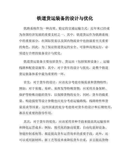 铁道货运装备的设计与优化
