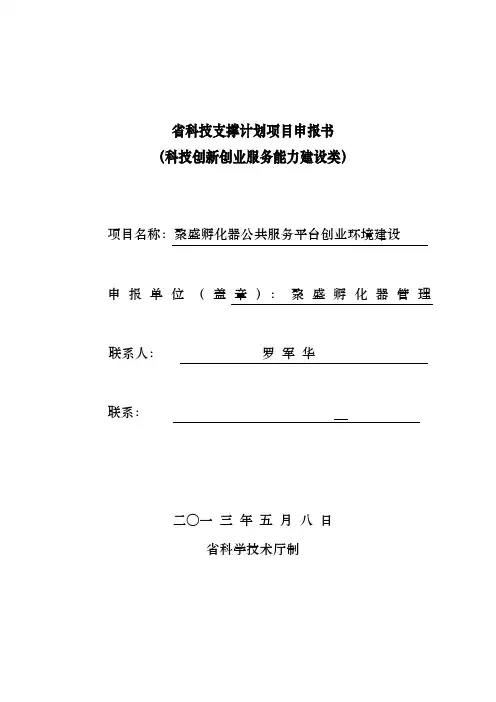创业环境建设申报书定稿