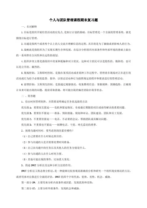 个人与团队管理期末复习题