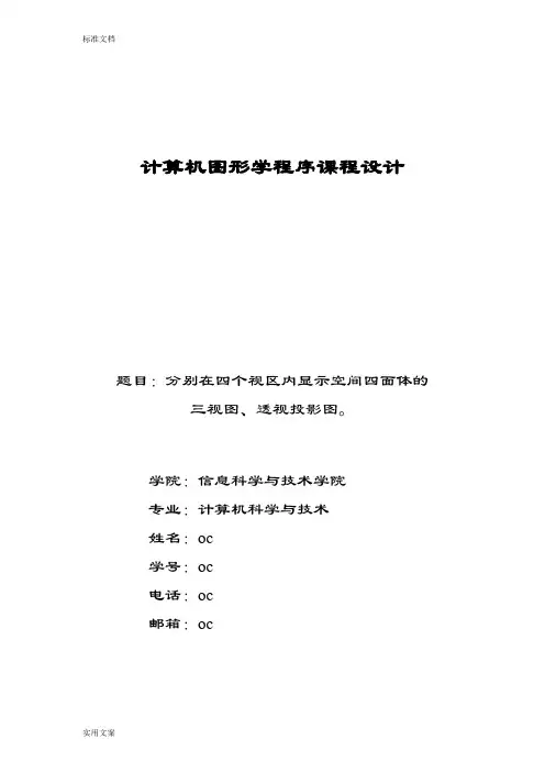 计算机图形学课程设计透视投影图三视图