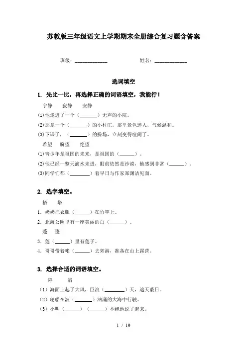 苏教版三年级语文上学期期末全册综合复习题含答案