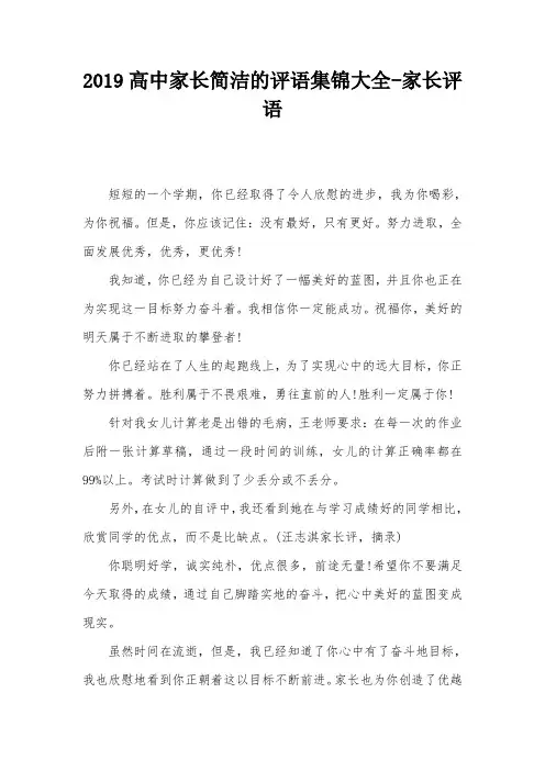 2019高中家长简洁的评语集锦大全-家长评语
