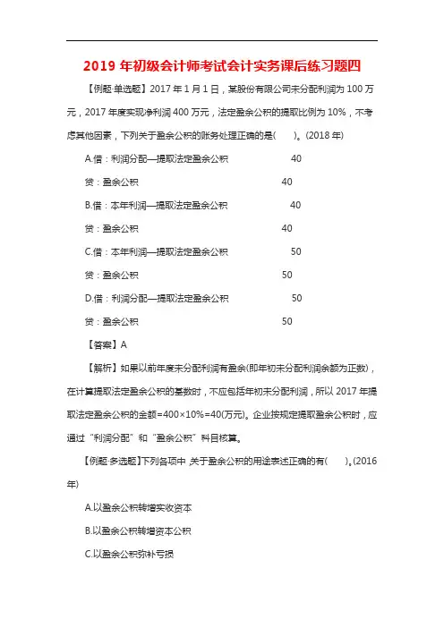 初级会计师考试会计实务课后练习题四20196164164210820
