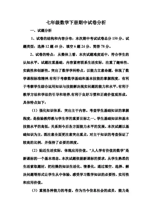 七年级数学半期试卷分析