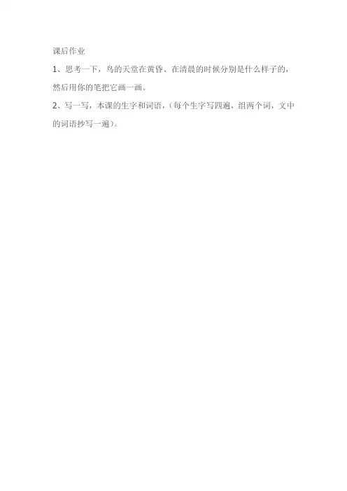 语文人教版四年级上册3鸟的天堂课后作业