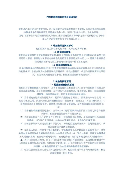 汽车轮胎的损坏形式及原因分析