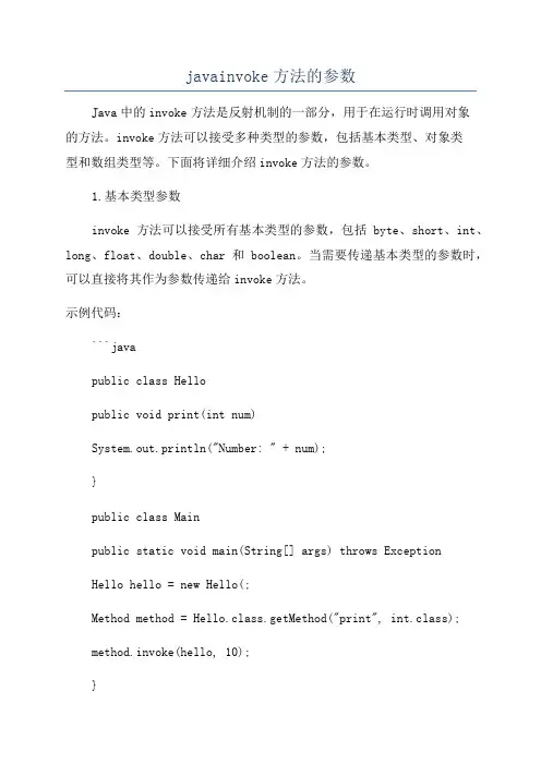 javainvoke方法的参数