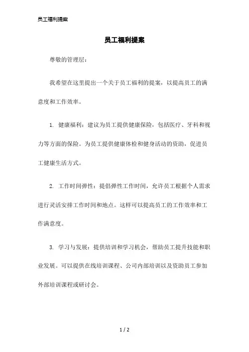 员工福利提案