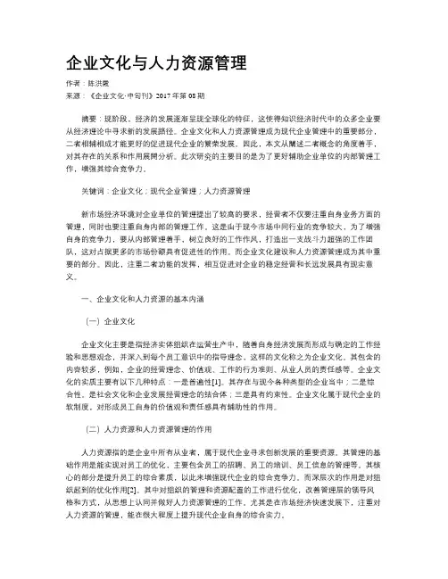 企业文化与人力资源管理