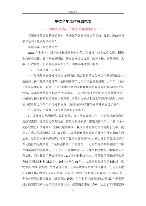单位半年工作总结范文