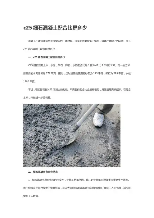 c25细石混凝土配合比