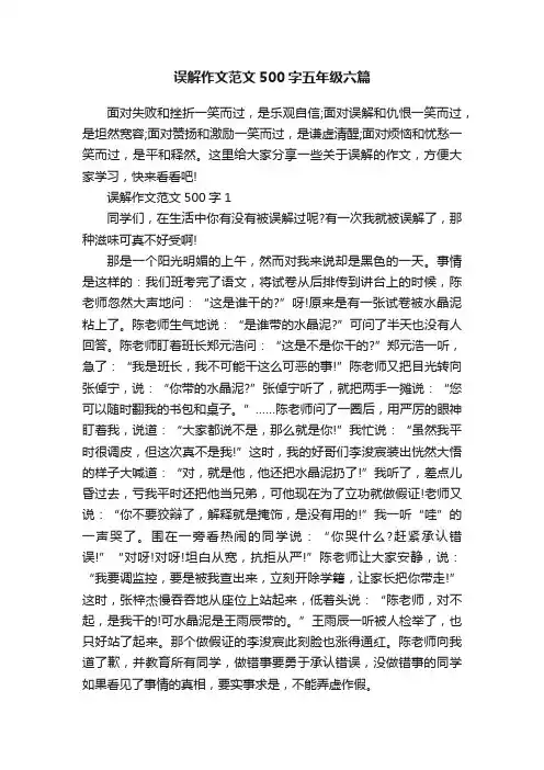 误解作文范文500字五年级六篇